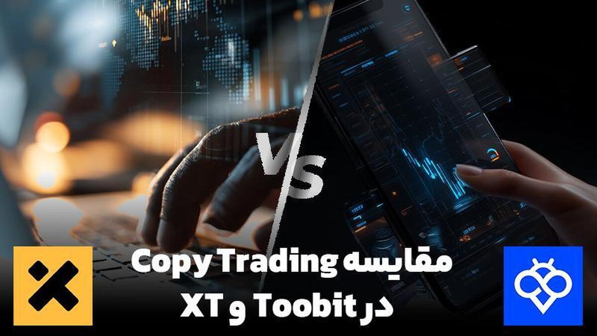 مقایسه کپی ترید در صرافی Toobit و XT؛ کدام انتخاب بهتری است؟ مقایسه کپی ترید در صرافی Toobit و XT؛ کدام انتخاب بهتری است؟
