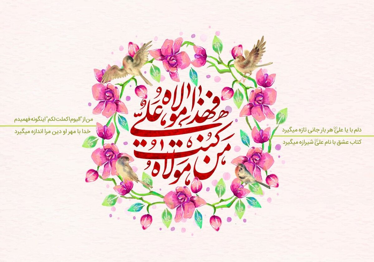 پیام تبریک عید غدیر ۱۴۰۴ / جدیدترین پیام‌های عاشقانه، رسمی و دوستانه