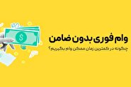 این بانک‌ها وام بدون ضامن می‌دهند! / فرصت طلایی دریافت تسهیلات فوری