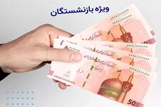 خبر خوش برای بازنشستگان سپه/ عیدی و حقوق خرداد با هم واریز شد!