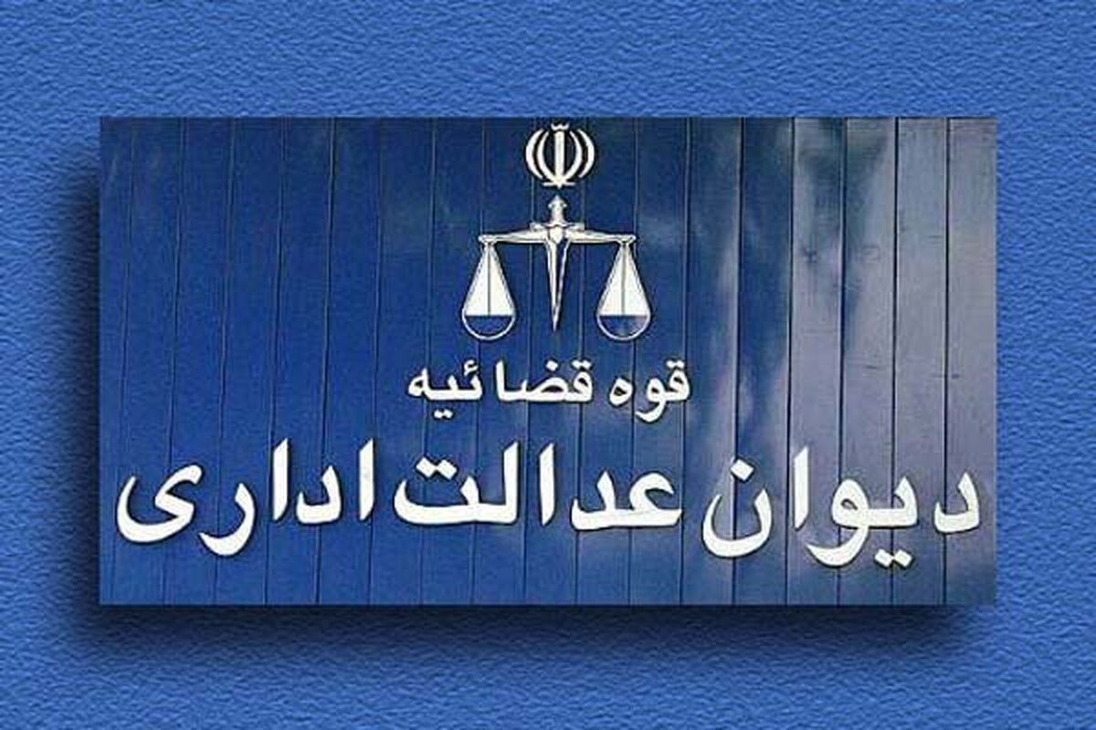 شفافسازی دیوان عدالت اداری در مورد ابطال ضوابط قیمتگذاری کالاها شفافسازی دیوان عدالت اداری در مورد ابطال ضوابط قیمتگذاری کالاها