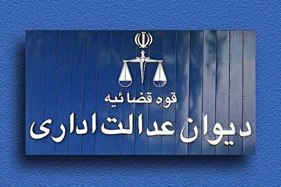 شفاف‌سازی دیوان عدالت اداری در مورد ابطال ضوابط قیمت‌گذاری کالاها