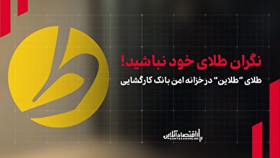 نگران طلای خود نباشید! طلای طلاین در خزانه بانک کارگشایی