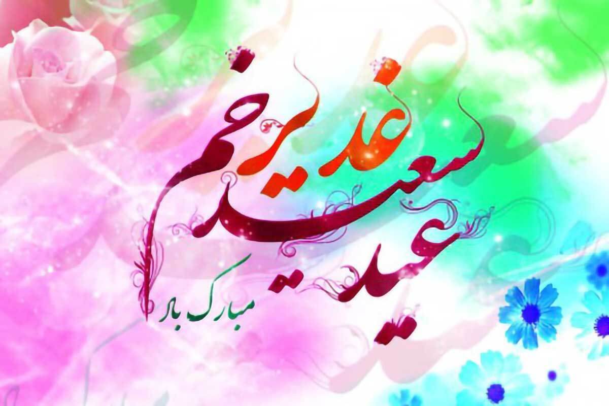 استوری تبریک عید غدیر ۱۴۰۴ / جدیدترین پیام‌های عید غدیر مبارک
