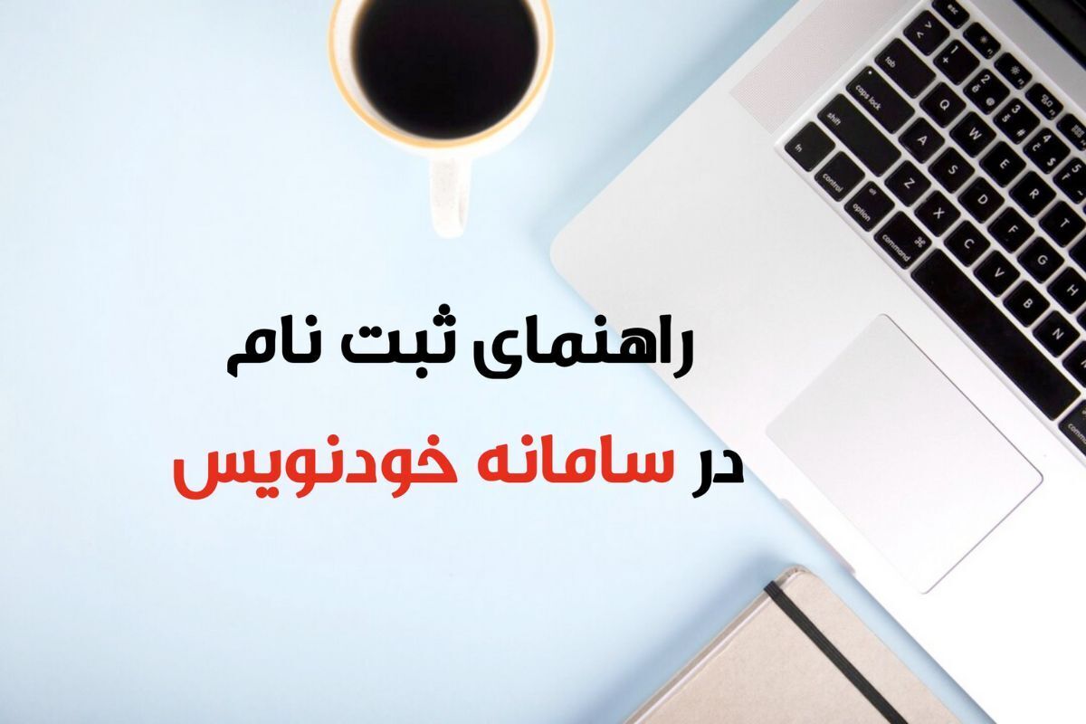قبل از اجاره خانه بخوانید / نحوه ثبت قرارداد در سامانه خودنویس + مدارک لازم خرداد ۱۴۰۴ قبل از اجاره خانه بخوانید / نحوه ثبت قرارداد در سامانه خودنویس + مدارک لازم خرداد ۱۴۰۴