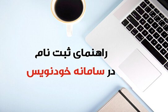 قبل از اجاره خانه بخوانید / نحوه ثبت قرارداد در سامانه خودنویس + مدارک لازم خرداد ۱۴۰۴