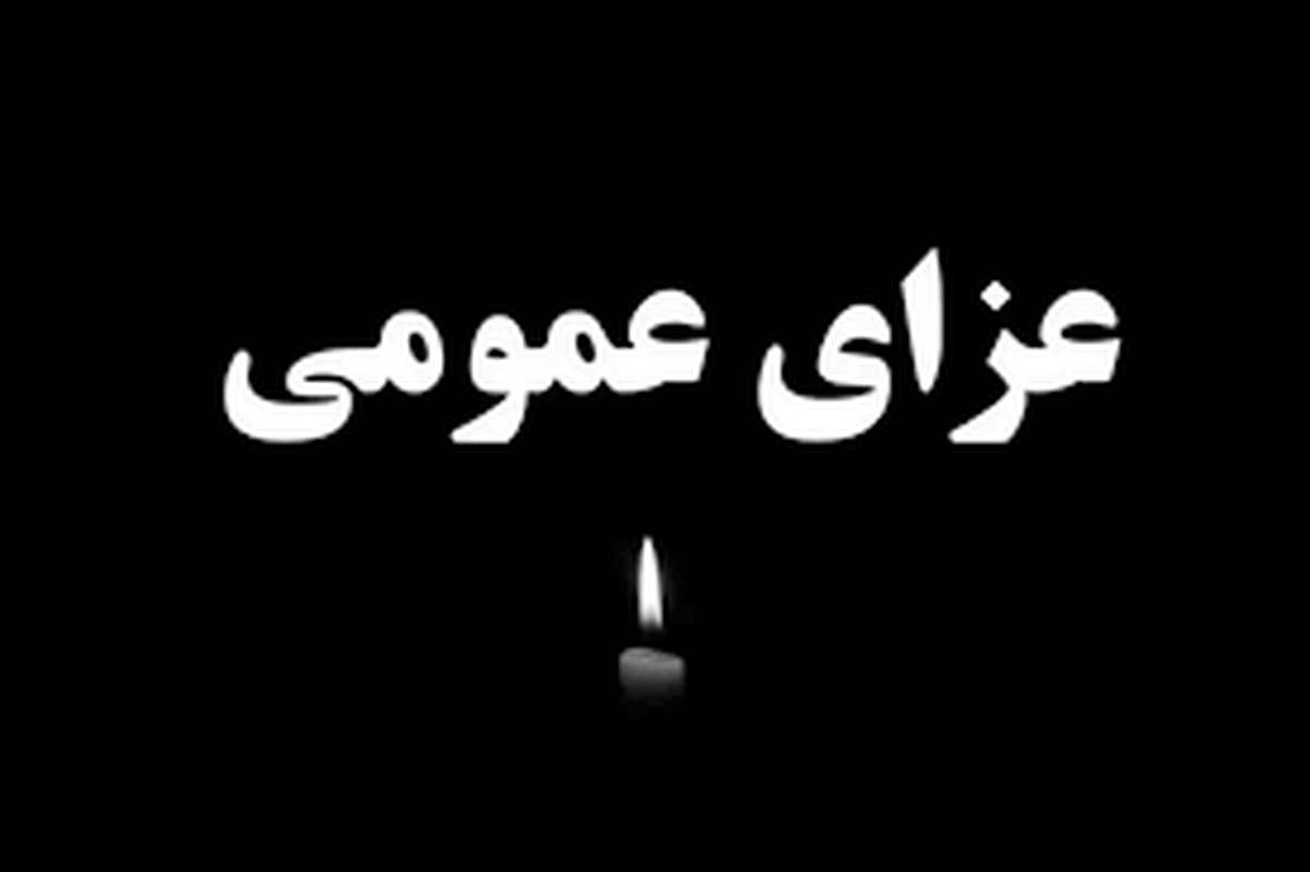 فوری / اعلام عزای عمومی سراسری فوری / اعلام عزای عمومی سراسری