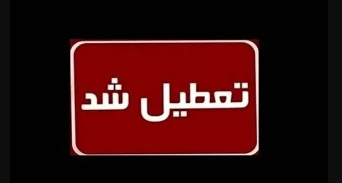 اعلام آمادهباش ۱۰ روزه در کشور / هفته آینده تعطیلی سراسری اعلام میشود؟ اعلام آمادهباش ۱۰ روزه در کشور / هفته آینده تعطیلی سراسری اعلام میشود؟