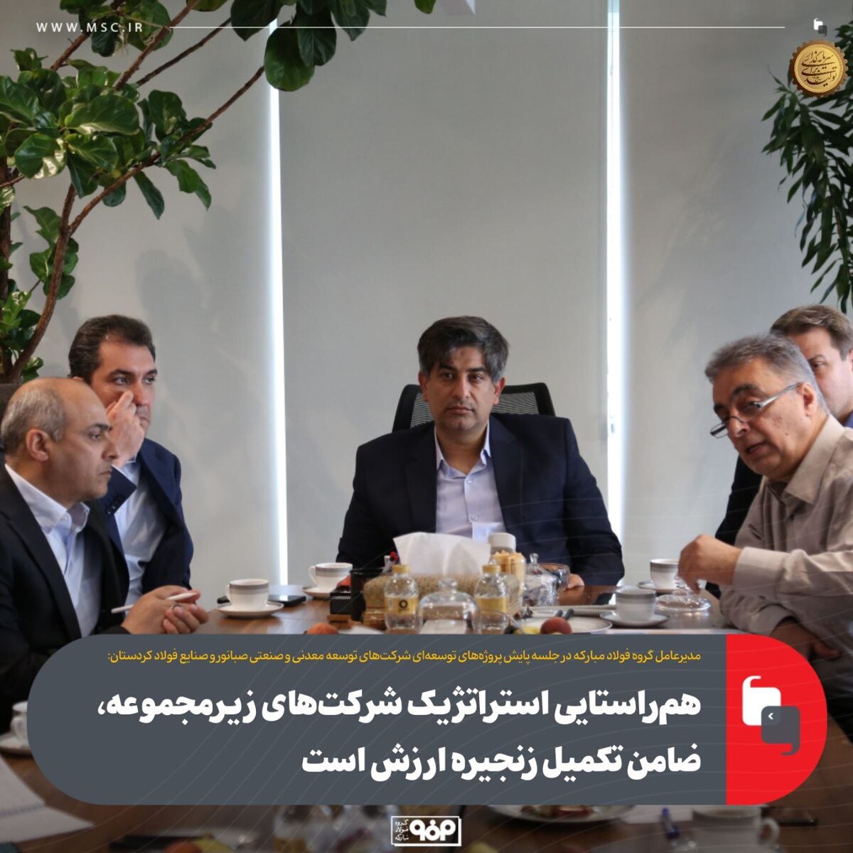 همراستایی استراتژیک شرکتهای زیرمجموعه، ضامن تکمیل زنجیره ارزش است همراستایی استراتژیک شرکتهای زیرمجموعه، ضامن تکمیل زنجیره ارزش است