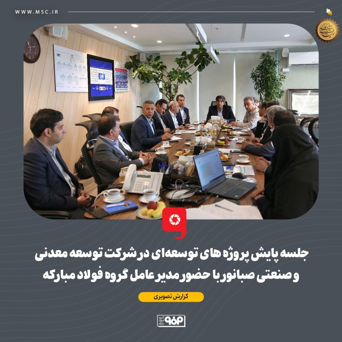 جلسه پایش پروژههای توسعهای در شرکت توسعه معدنی و صنعتی صبانور با حضور مدیر عامل گروه فولاد مبارکه جلسه پایش پروژههای توسعهای در شرکت توسعه معدنی و صنعتی صبانور با حضور مدیر عامل گروه فولاد مبارکه