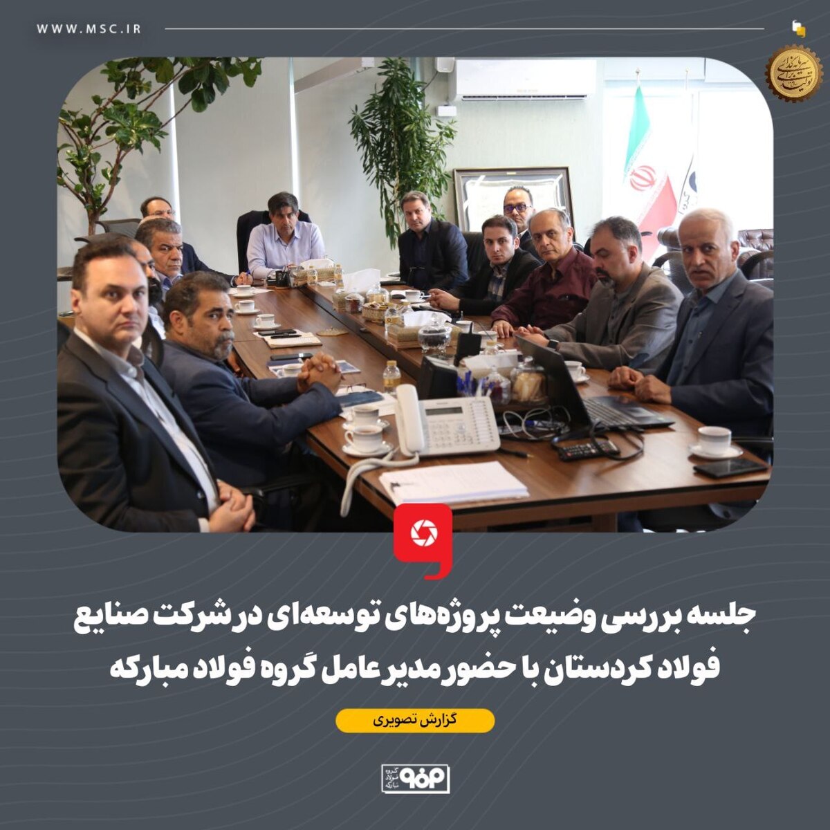 جلسه بررسی وضیعت پروژههای توسعهای در شرکت صنایع فولاد کردستان با حضور مدیر عامل گروه فولاد مبارکه جلسه بررسی وضیعت پروژههای توسعهای در شرکت صنایع فولاد کردستان با حضور مدیر عامل گروه فولاد مبارکه