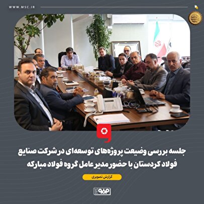جلسه بررسی وضیعت پروژه‌های توسعه‌ای در شرکت صنایع فولاد کردستان با حضور مدیر عامل گروه فولاد مبارکه