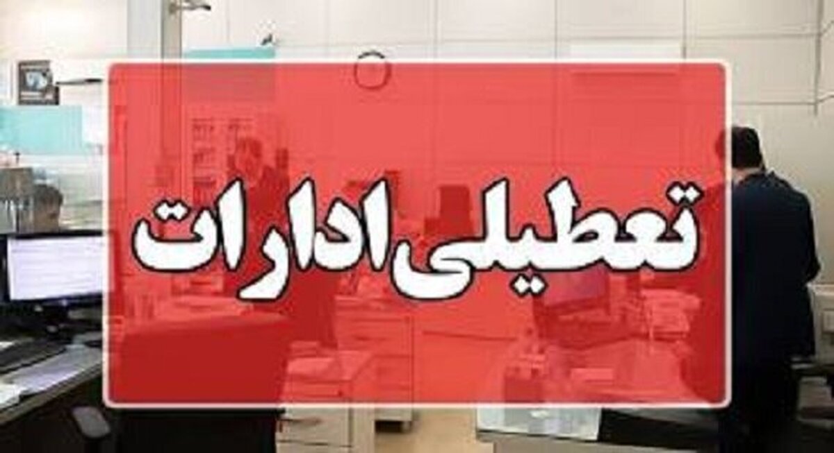 تعطیلی ادارات فردا یکشنبه ۲۵ خرداد ۱۴۰۴ / تصمیم نهایی اعلام شد تعطیلی ادارات فردا یکشنبه ۲۵ خرداد ۱۴۰۴ / تصمیم نهایی اعلام شد
