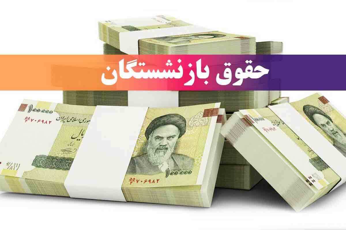 تغییر زمان واریز حقوق خرداد ۱۴۰۴ بازنشستگان / زیرساختهای شبکه بانکی به مشکل خورد؟ تغییر زمان واریز حقوق خرداد ۱۴۰۴ بازنشستگان / زیرساختهای شبکه بانکی به مشکل خورد؟