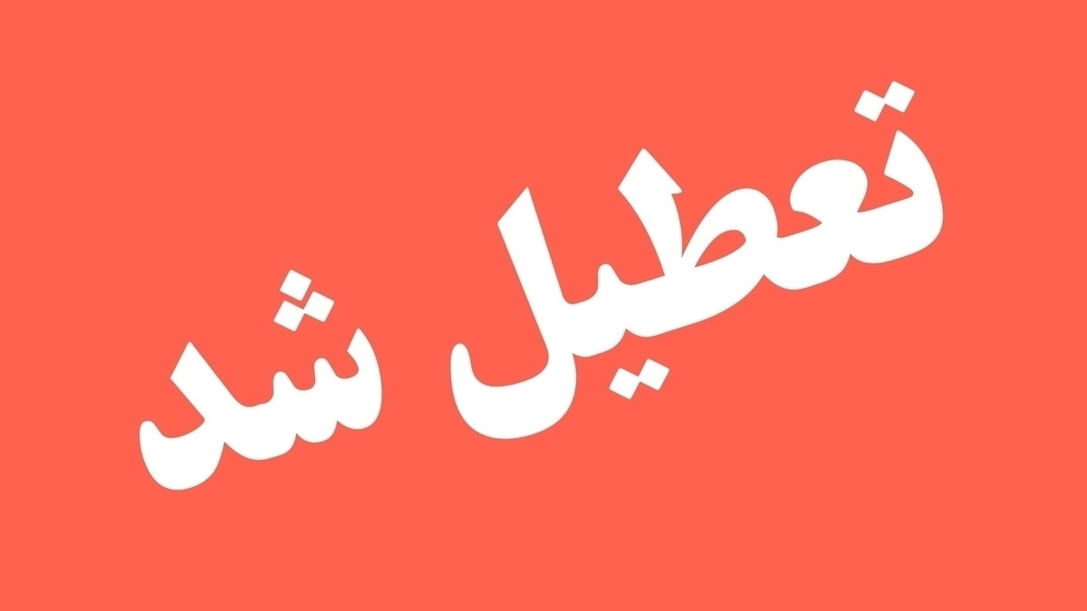 فوری/ دستور تعطیلی یک هفتهای صادر شد فوری/ دستور تعطیلی یک هفتهای صادر شد