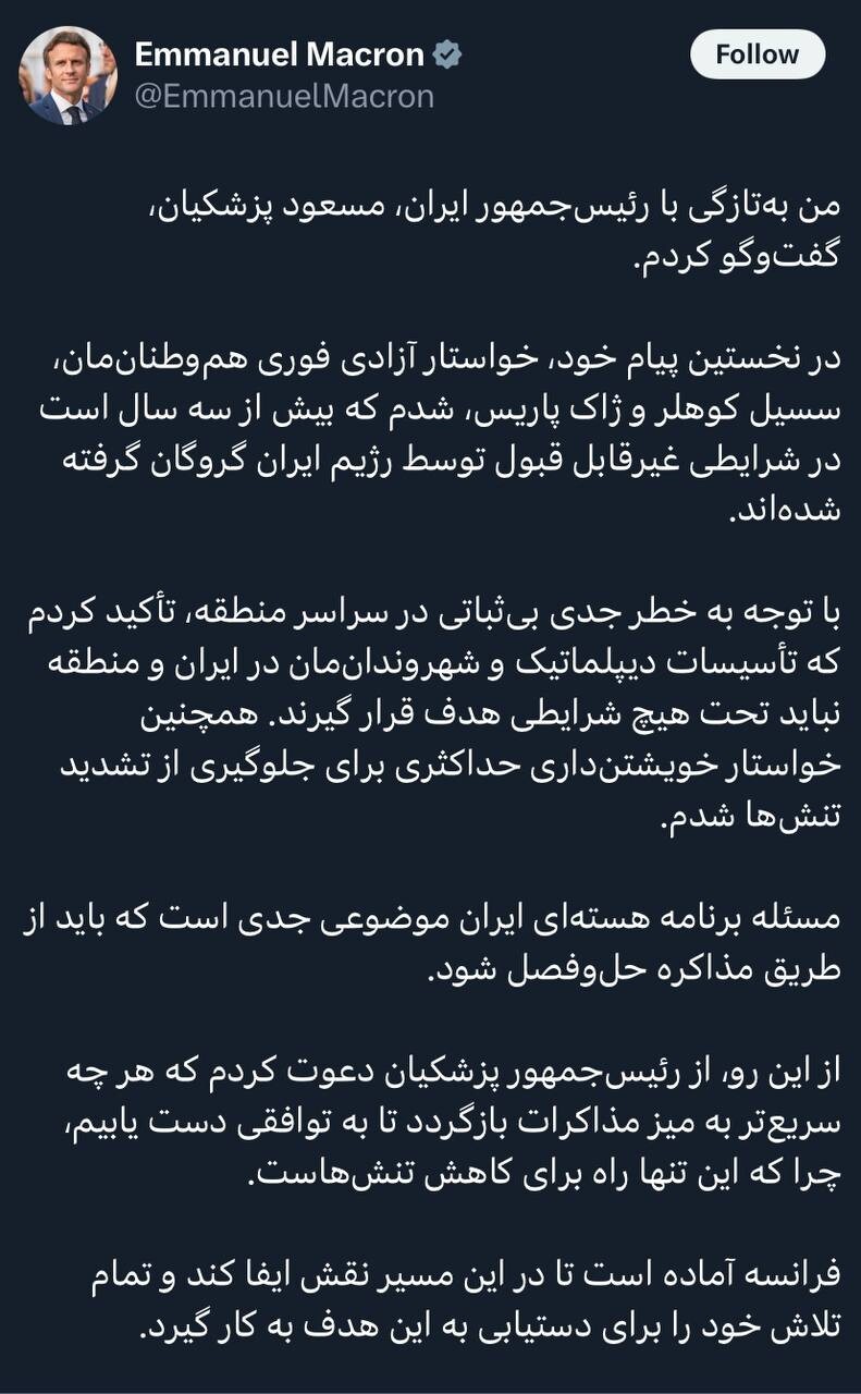 دعوت فوری مکرون از پزشکیان برای مذاکره