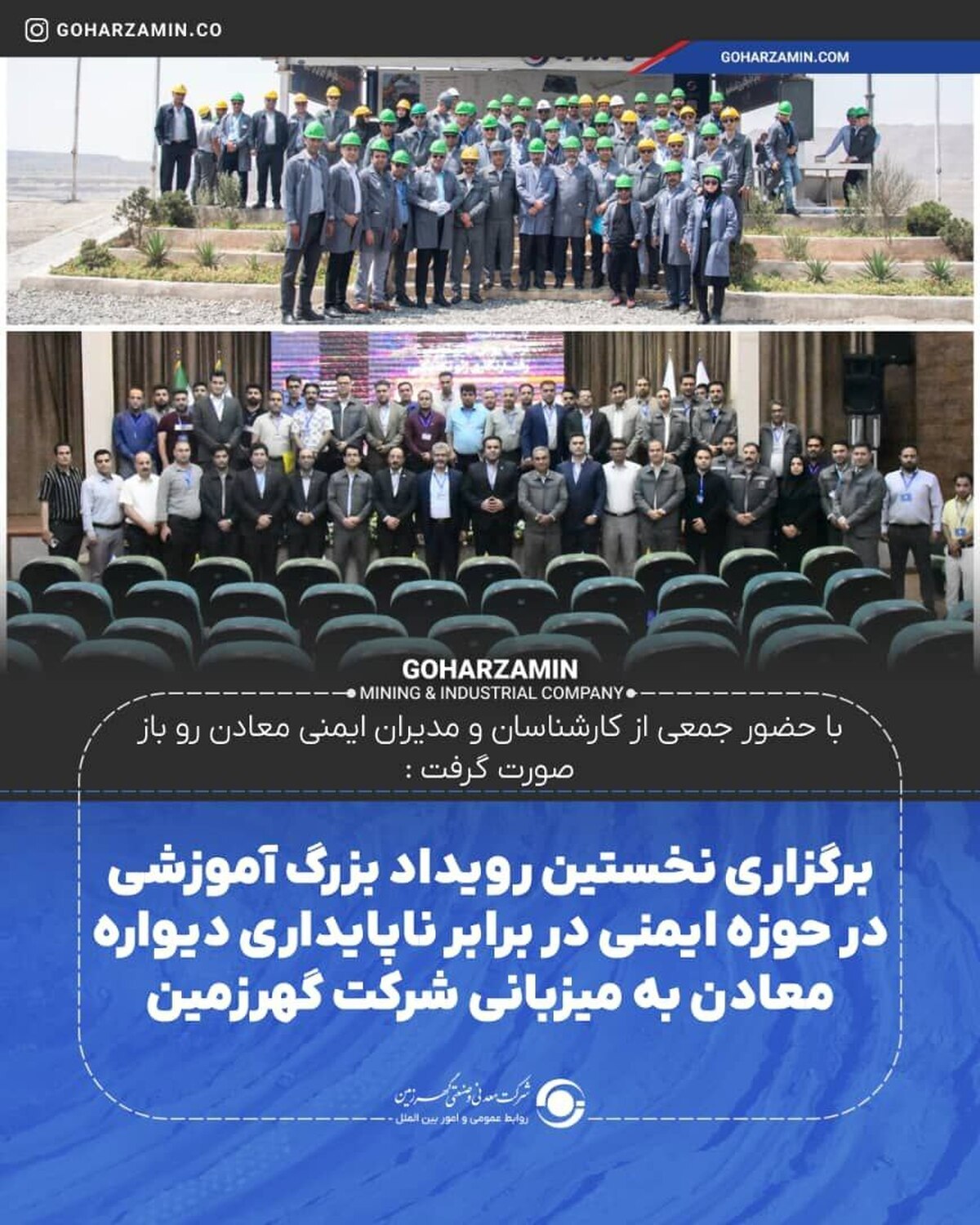 برگزاری نخستین رویداد بزرگ آموزشی در حوزه ایمنی در برابر ناپایداری دیواره معادن به میزبانی شرکت گهرزمین برگزاری نخستین رویداد بزرگ آموزشی در حوزه ایمنی در برابر ناپایداری دیواره معادن به میزبانی شرکت گهرزمین