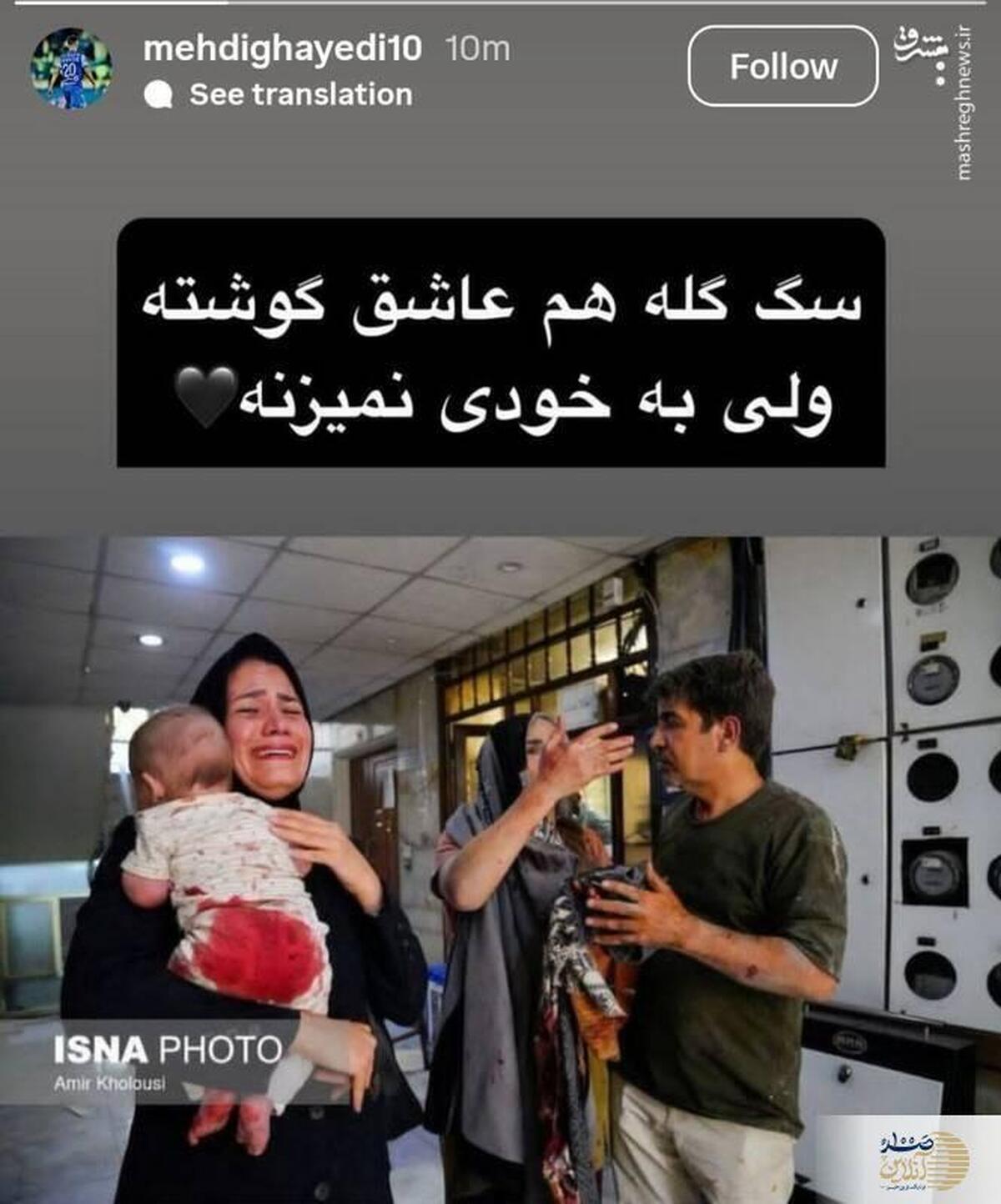 واکنش معنادار مهدی قائدی به وطن فروشان + عکس
