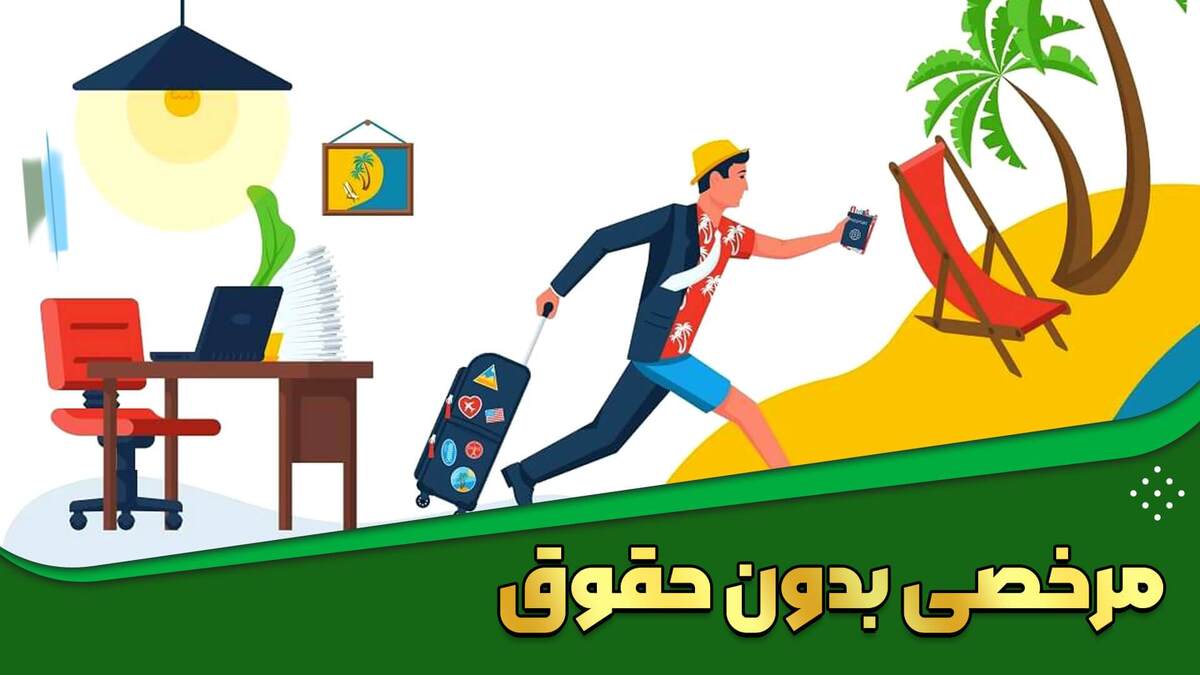 متن درخواست مرخصی بدون حقوق ۱۴۰۴ / چگونه مرخصی بدون حقوق بگیریم؟ متن درخواست مرخصی بدون حقوق ۱۴۰۴ / چگونه مرخصی بدون حقوق بگیریم؟