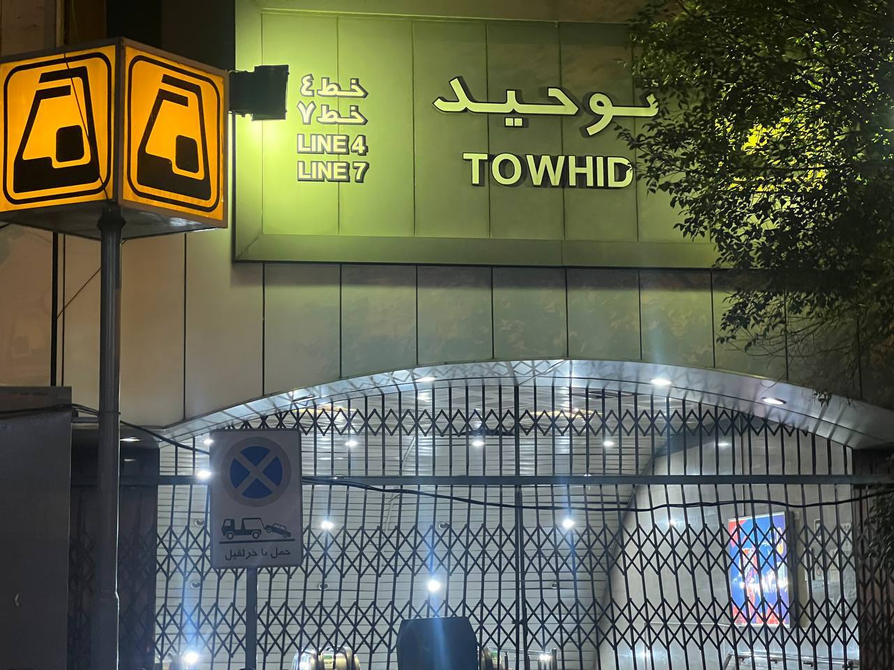 مترو تعطیل است