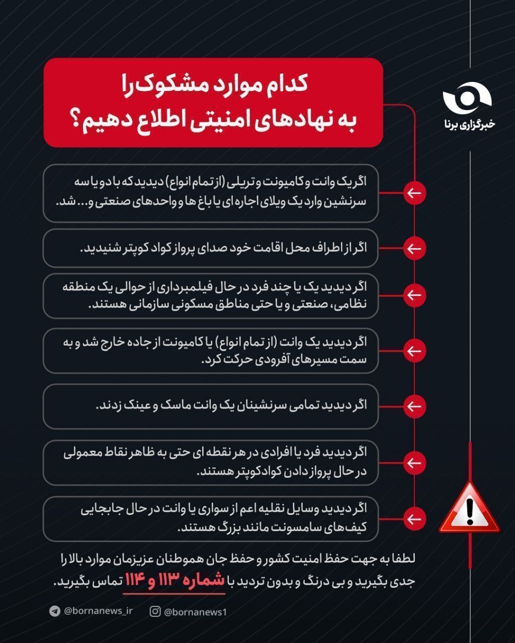 کدام موارد مشکوک را به نهادهای امنیتی اطلاع دهیم؟