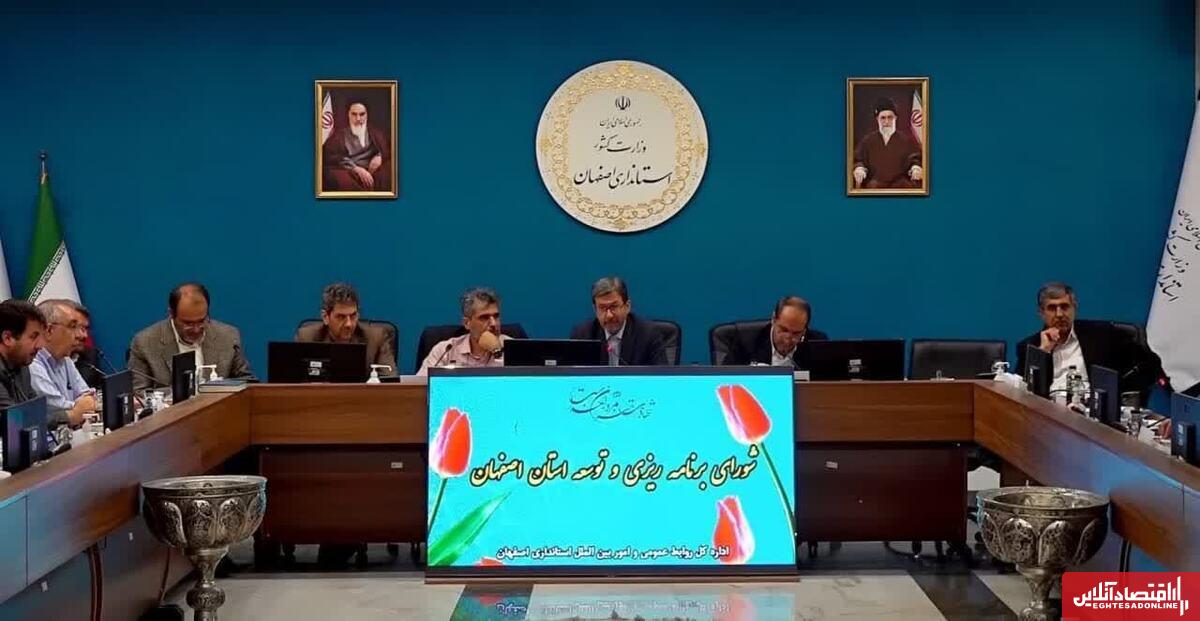 جزئیات اعتبارات بودجه ۱۴۰۴ در استان اصفهان تشریح شد جزئیات اعتبارات بودجه ۱۴۰۴ در استان اصفهان تشریح شد