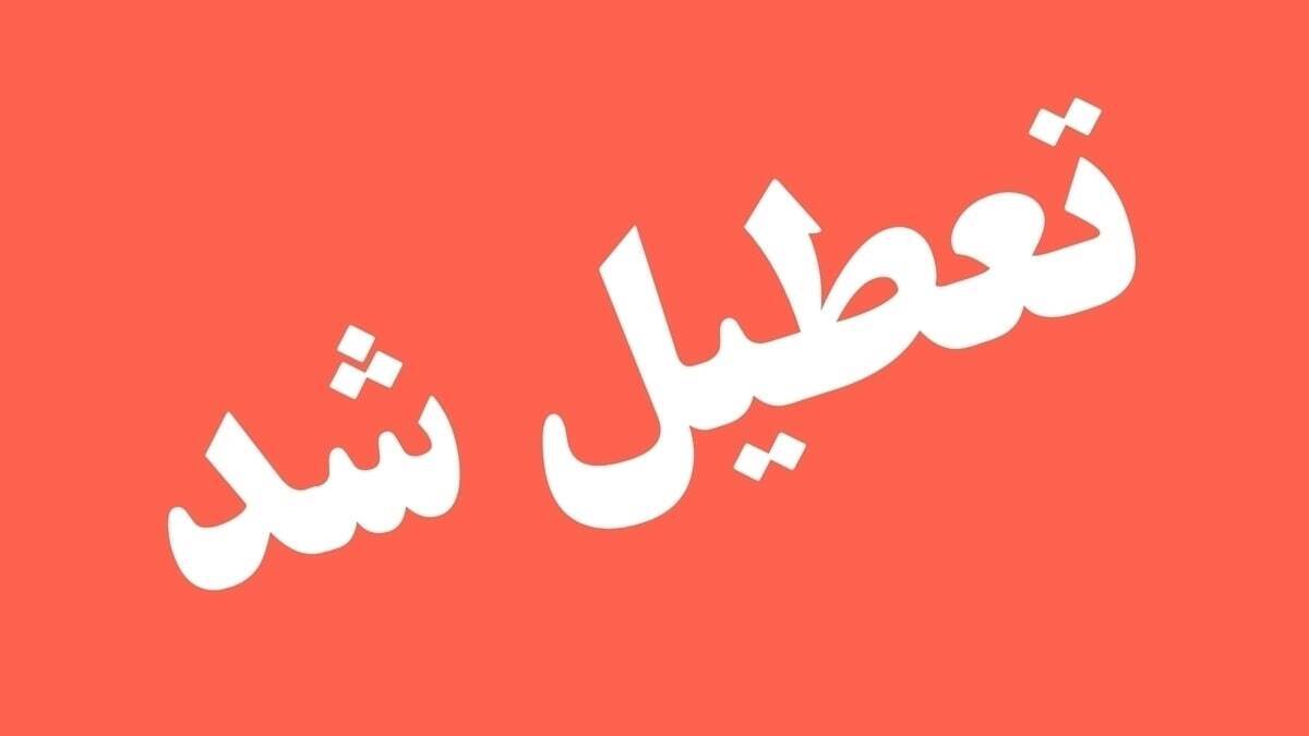 تعطیلی فردا سهشنبه ۲۷ خرداد ۱۴۰۴ / کدام استانها تعطیلی سراسری اعلام شد؟ تعطیلی فردا سهشنبه ۲۷ خرداد ۱۴۰۴ / کدام استانها تعطیلی سراسری اعلام شد؟