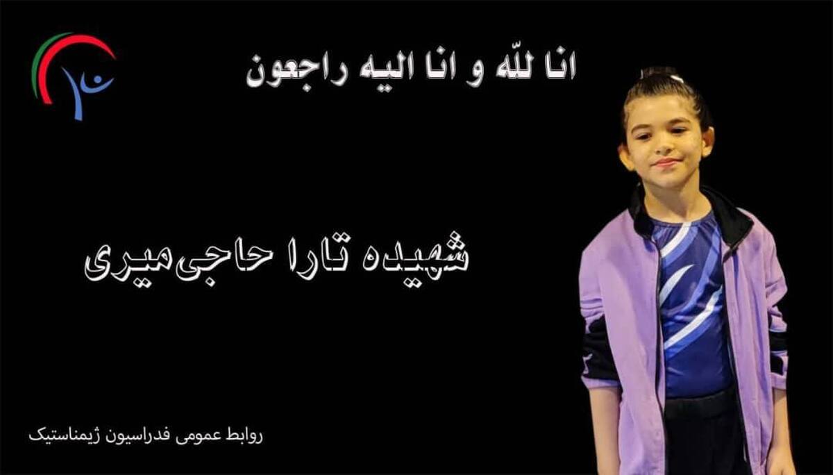 شهادت ژیمناست ۸ ساله در حمله اسرائیل شهادت ژیمناست ۸ ساله در حمله اسرائیل