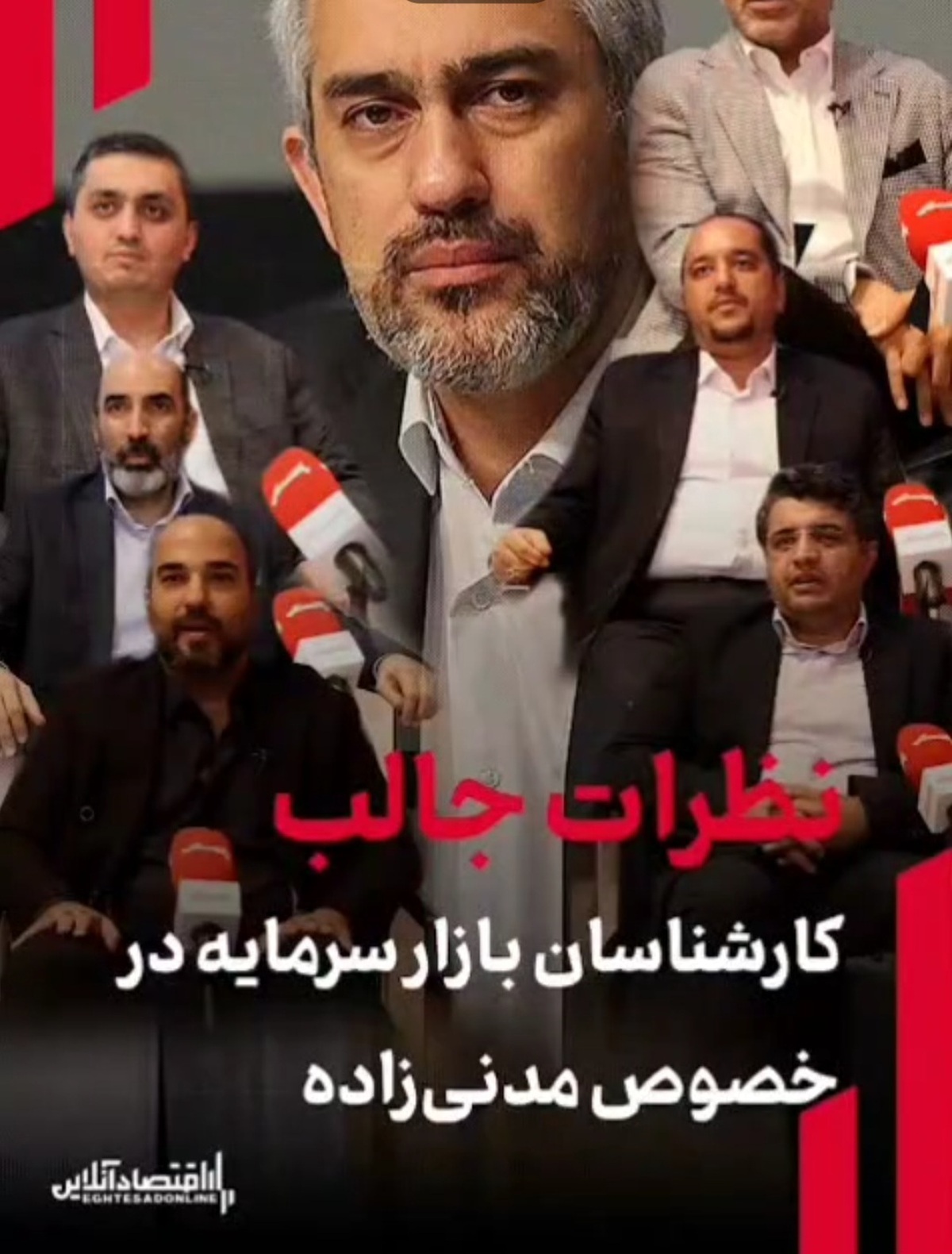 نظرات جالب کارشناسان اقتصادی در خصوص مدنی‌زاده