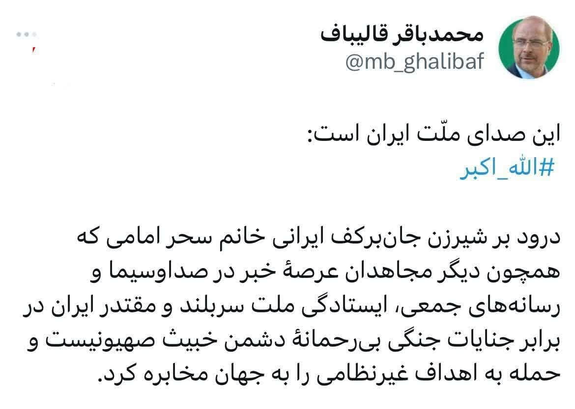 واکنش قالیباف به شجاعت مثال‌زدنی سحر امامی + عکس
