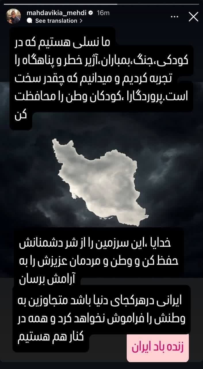 استوری مهدی مهدوی کیا در واکنش به حمله اسرائیل به ایران+ عکس