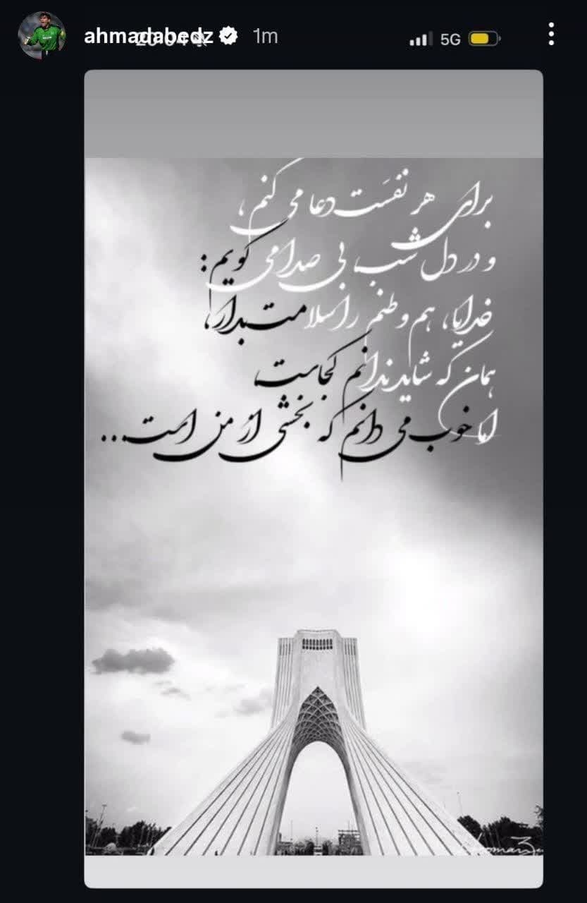 واکنش احمدرضا عابدزاده به حمله اسرائیل به ایران + عکس