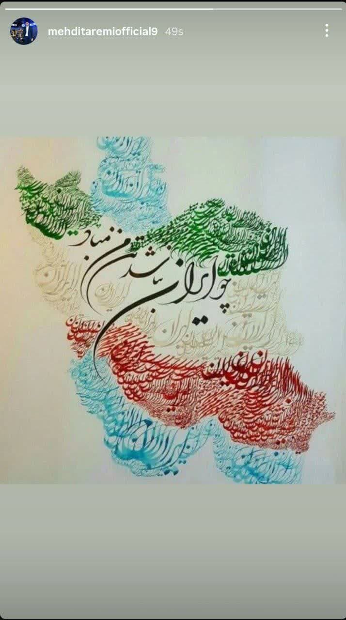 واکنش مهدی طارمی به حمله اسرائیل به ایران + عکس