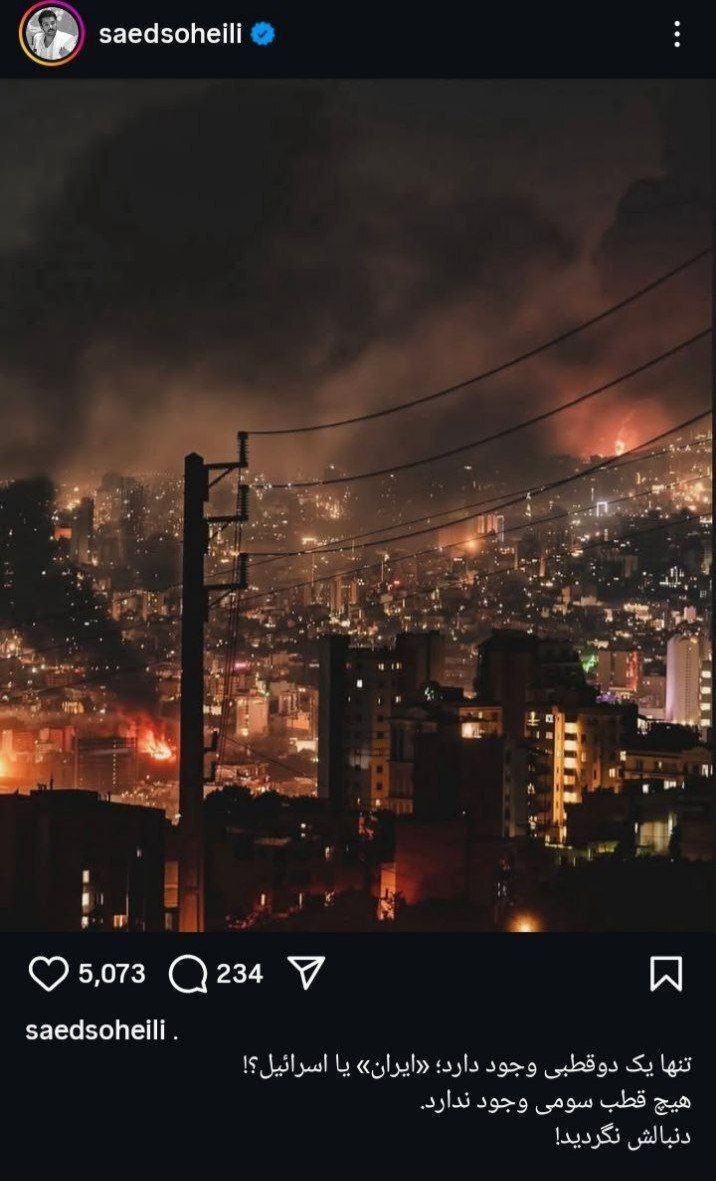 واکنش ساعد سهیلی به حمله اسرائیل به ایران + عکس
