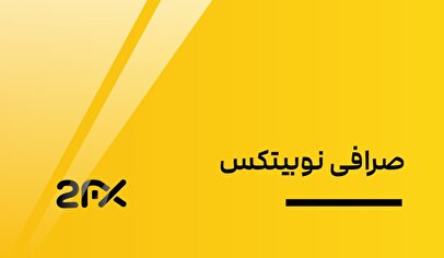 هک نوبیتکس امروز ۲۸ خرداد ۱۴۰۴ / تکلیف دارایی‌ کاربران نوبیتکس چه می‌شود؟
