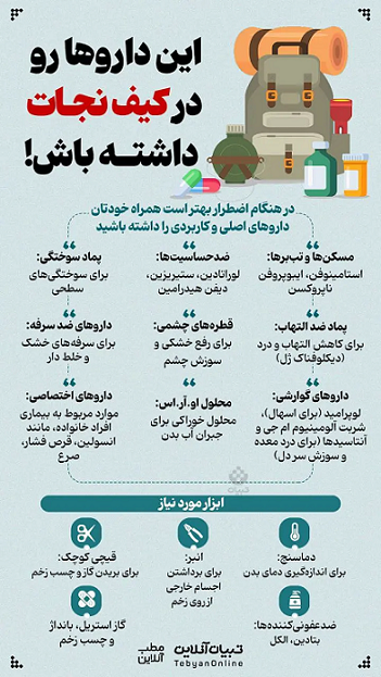 این داروها رو در کیف نجات داشته باشید! + اینفوگرافیک