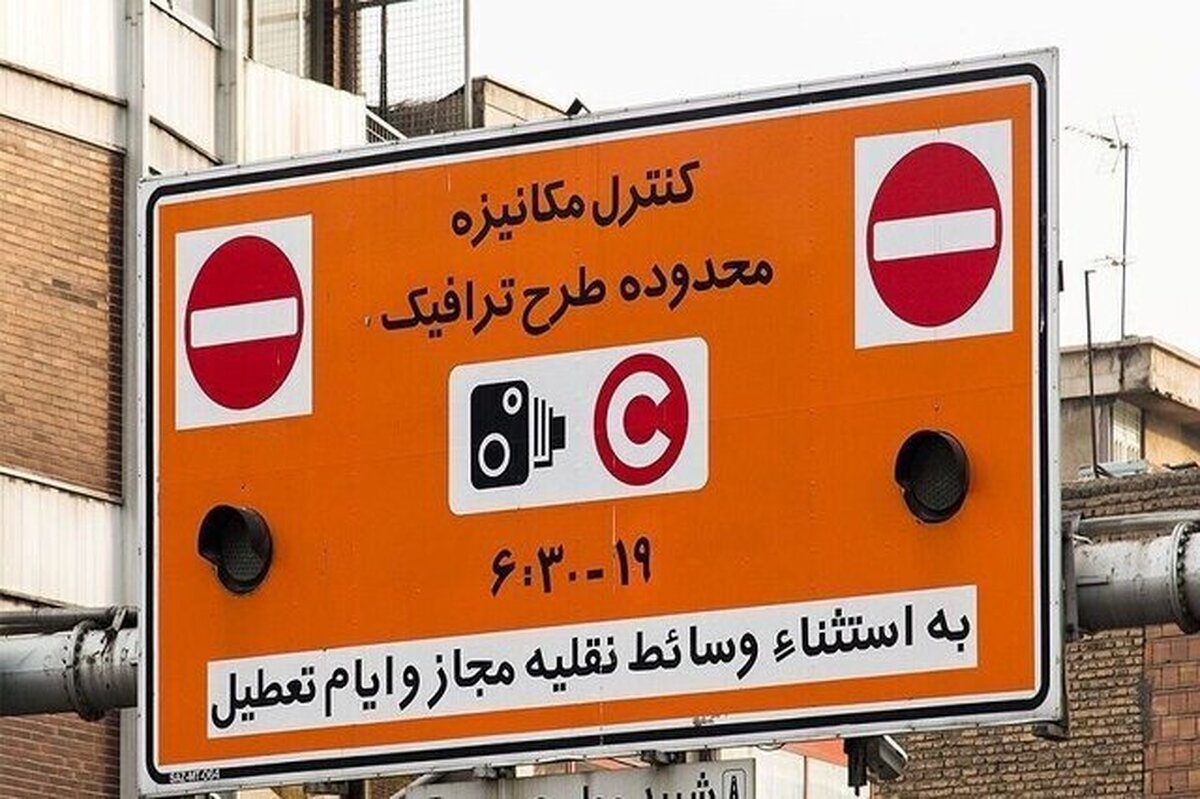 تغییرات طرح ترافیک تهران تا اطلاع ثانوی تغییرات طرح ترافیک تهران تا اطلاع ثانوی