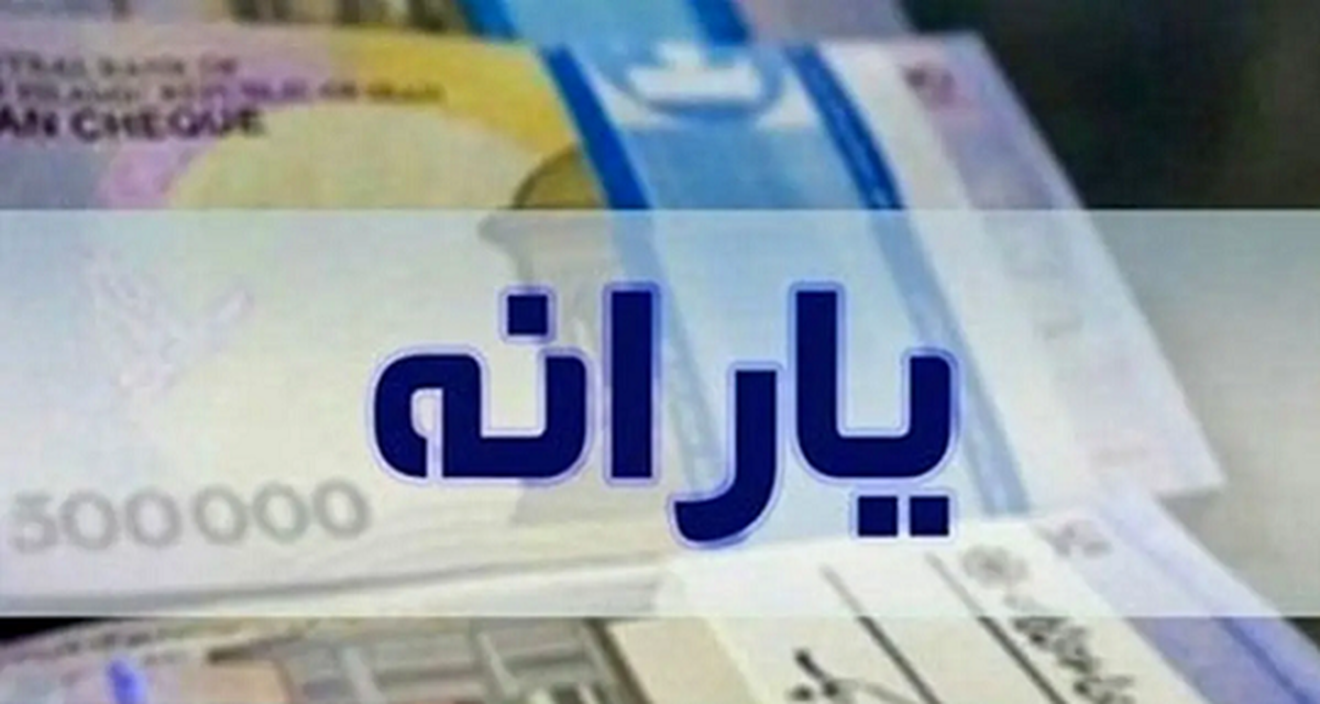 آخرین اخبار از زمان پرداخت یارانه‌ها