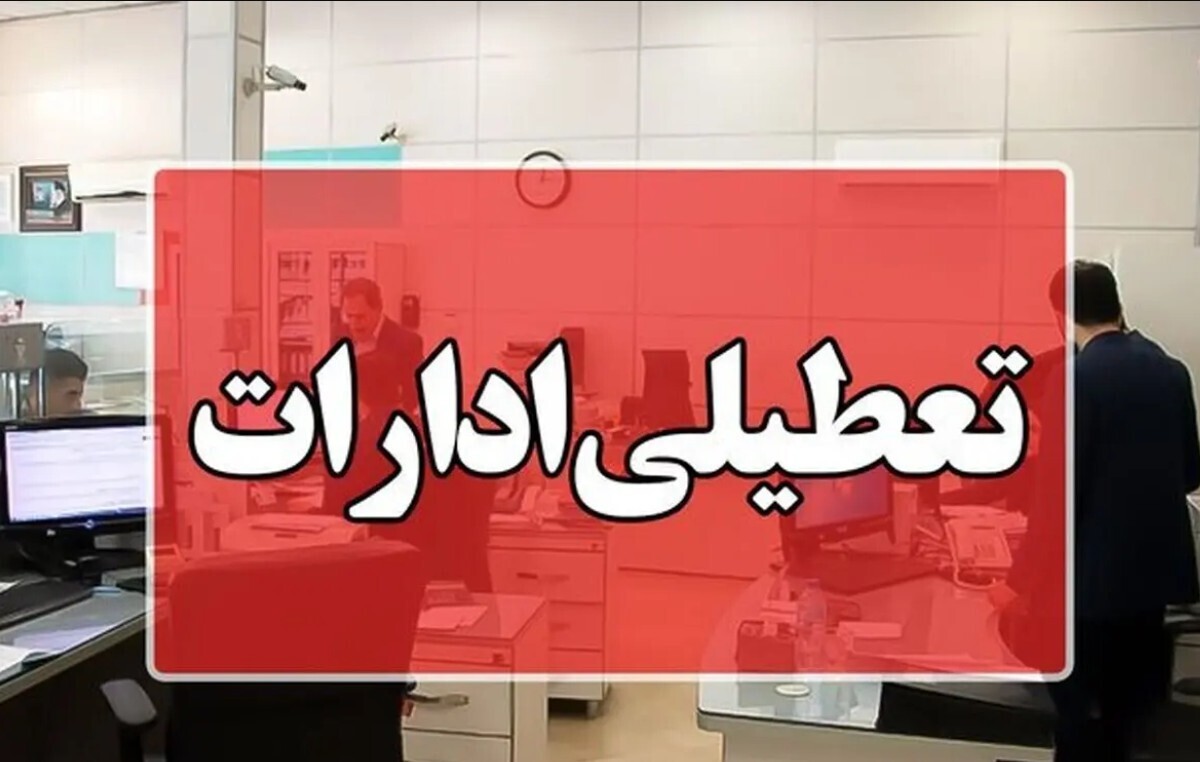 فوری / اطلاعیه تعطیلی ادارات تا ۲ تیر ۱۴۰۴ فوری / اطلاعیه تعطیلی ادارات تا ۲ تیر ۱۴۰۴