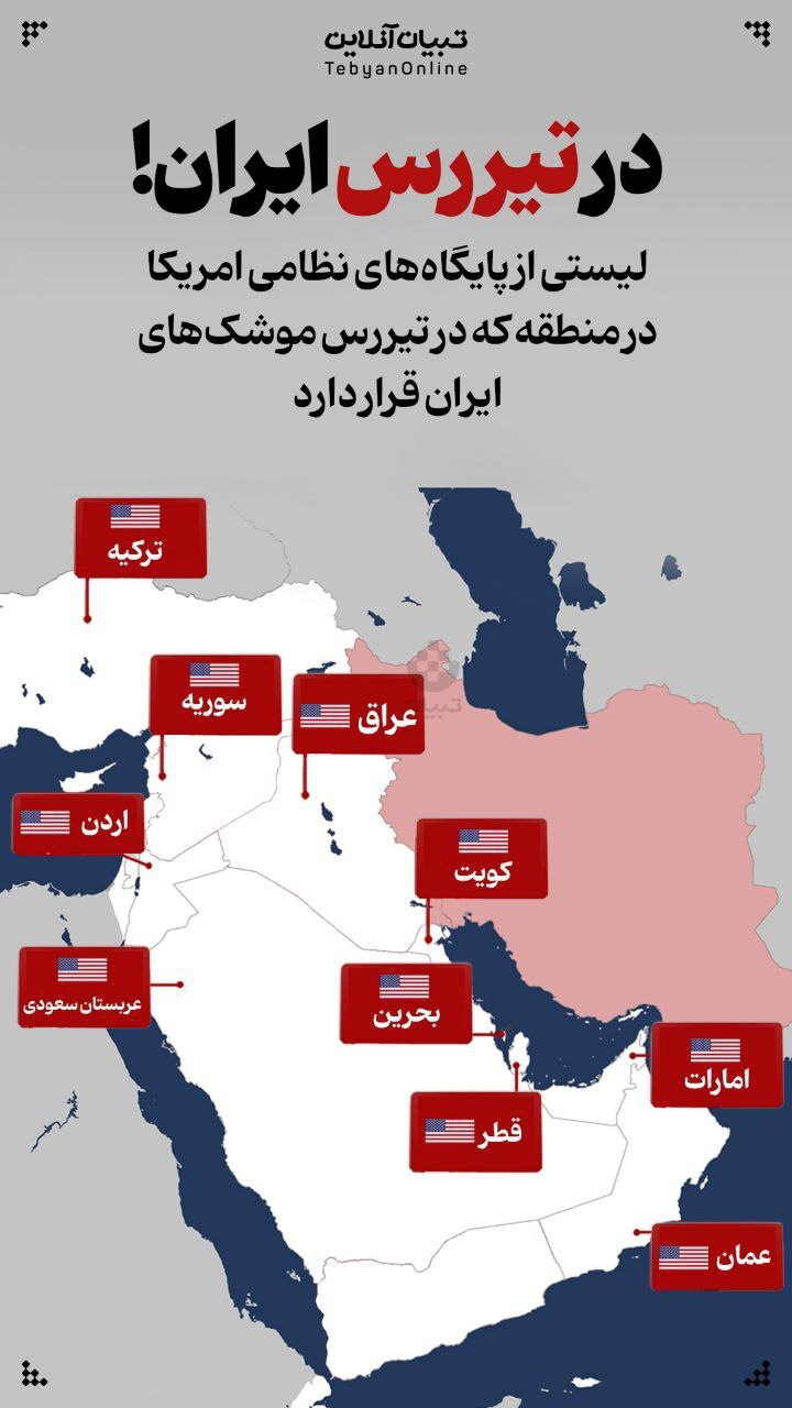 این پایگاههای نظامی آمریکا در تیررس ایران هستند/ اینفوگرافیک