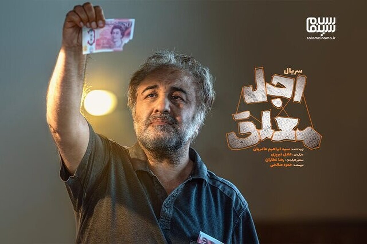 «اجل معلق» جمعه پخش می شود