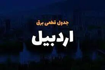برنامه قطع برق اردبیل امروز شنبه ۳ خرداد
