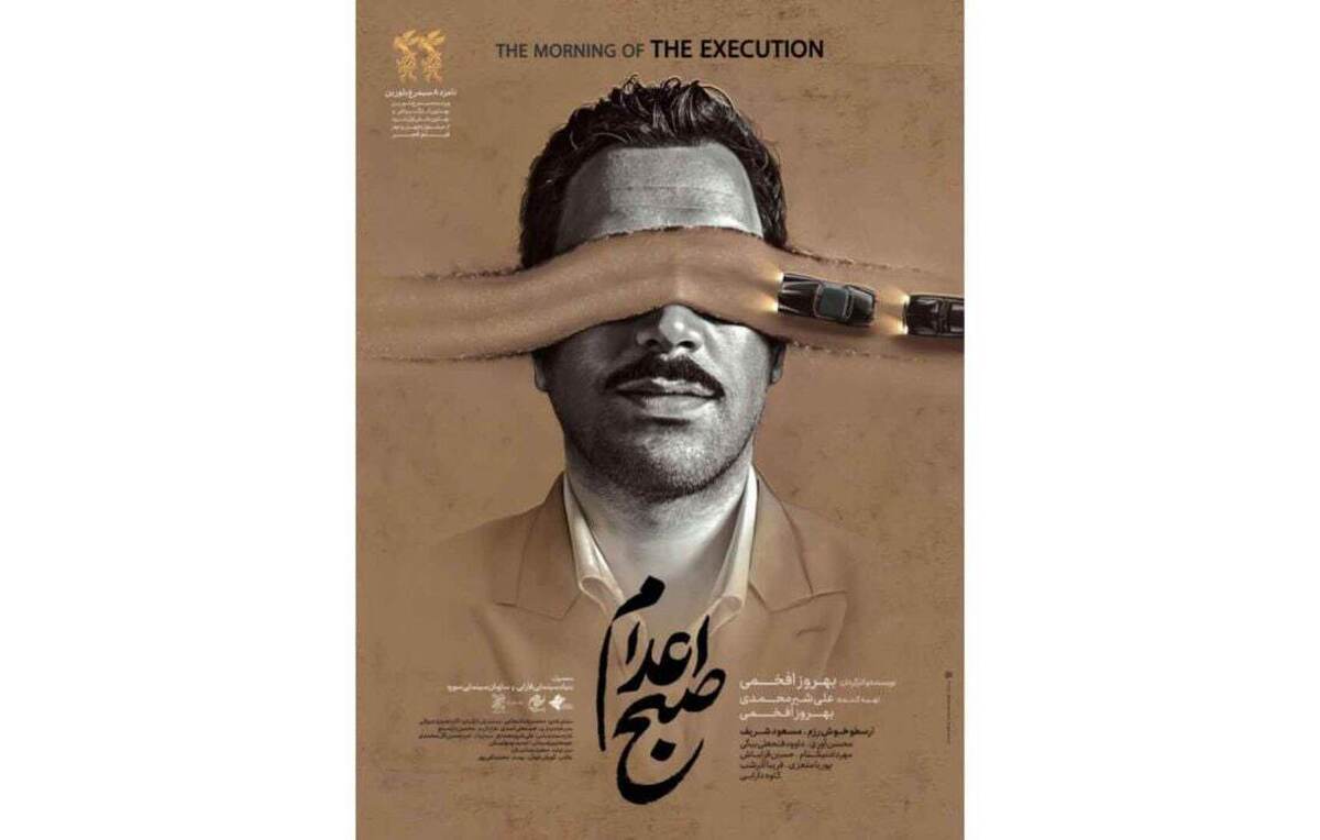 همه چیز درباره فیلم صبح اعدام / داستان فیلم صبح اعدام واقعی است؟ + عکس همه چیز درباره فیلم صبح اعدام / داستان فیلم صبح اعدام واقعی است؟ + عکس