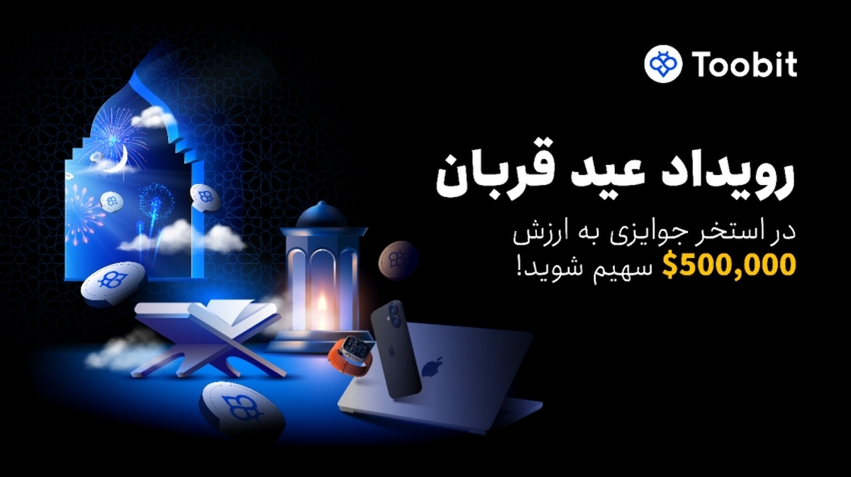 کمپین عید قربان توبیت؛ فرصت طلایی برای کسب سود و دریافت جوایز ویژه کمپین عید قربان توبیت؛ فرصت طلایی برای کسب سود و دریافت جوایز ویژه