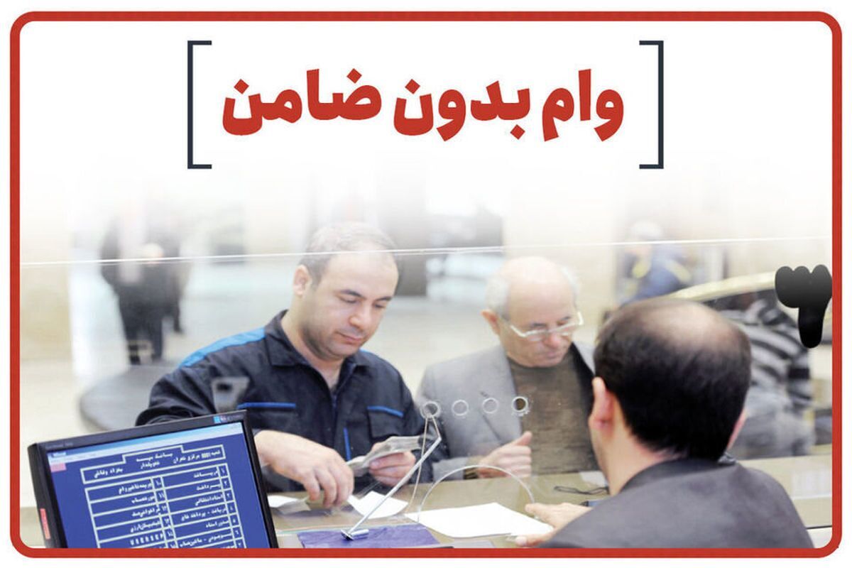 شرایط دریافت وام بدون ضامن بانک تجارت ۱۴۰۴ / وام آسان ۱۰۰ میلیون تومانی بگیرید شرایط دریافت وام بدون ضامن بانک تجارت ۱۴۰۴ / وام آسان ۱۰۰ میلیون تومانی بگیرید