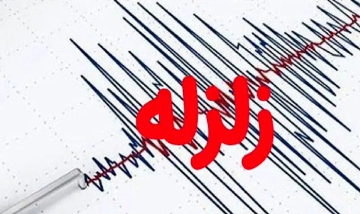 فوری / زلزله تهران امشب ۳۰ خرداد ۱۴۰۴ فوری / زلزله تهران امشب ۳۰ خرداد ۱۴۰۴