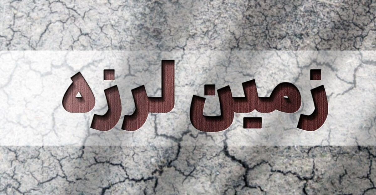 فوری / زلزله سمنان امشب ۳۰ خرداد ۱۴۰۴ فوری / زلزله سمنان امشب ۳۰ خرداد ۱۴۰۴