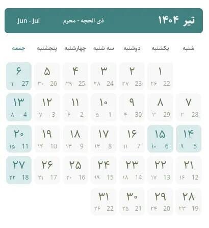 تقویم تیرماه ۱۴۰۴ به همراه مناسبت‌ها / در تیرماه 1404 چند روز تعطیلی داریم؟ + عکس
