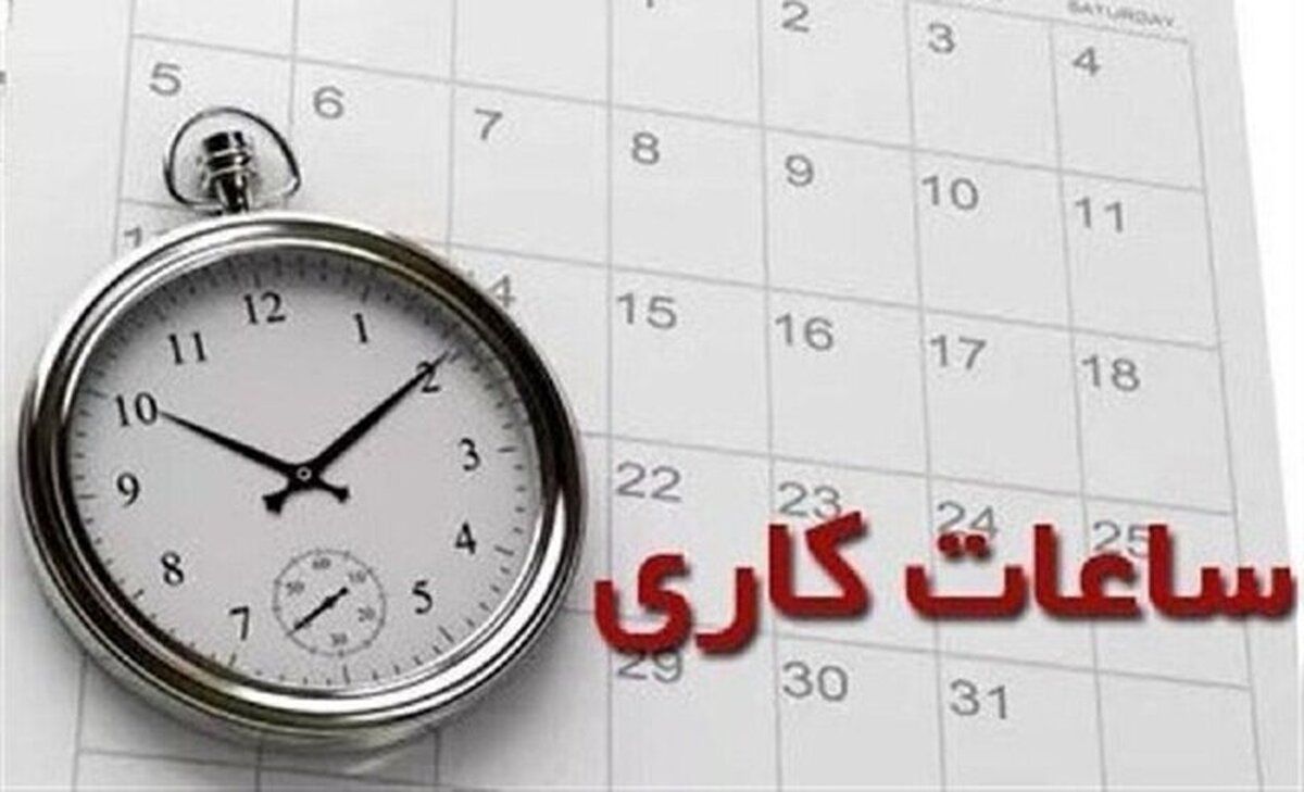 تعیین ساعت کاری دستگاههای اجرایی در این استان تعیین ساعت کاری دستگاههای اجرایی در این استان