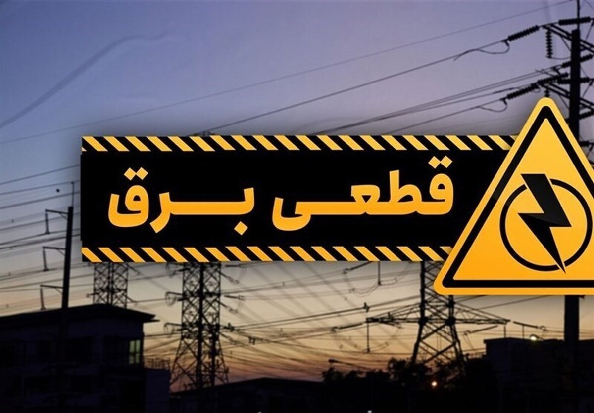 برنامه قطع برق مازندران و ساری امروز یکشنبه ۴ خرداد